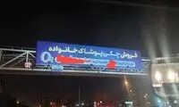  بیلبوردی که در مشهد خبرساز شد 