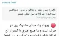 عبدی به باقری کنی: خوب است توضیح دهید!