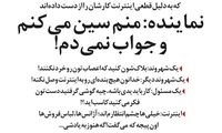 یک نماینده مجلس: سین می‌کنم ولی جواب نمی‌دم!