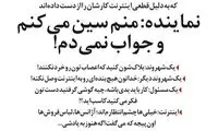 یک نماینده مجلس: سین می‌کنم ولی جواب نمی‌دم!