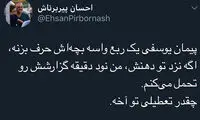 طعنه و کنایه کاربران به گزارش پیمان یوسفی