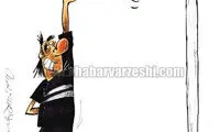 کاریکاتور: کدام یک تیر دروازه است؟!