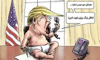 کاریکاتور: ترامپ: هیشکی منو دوس نداره!