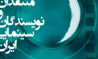 جشن منتقدان و نویسندگان سینمایی؛ ۲۸ شهریور