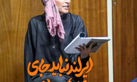 ماجرای لغو پرحاشیه اجرای یک تئاتر