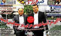 عناوین روزنامه های ورزشی 93/02/09