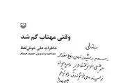 دست نوشته رهبر انقلاب در ابتدای یک کتاب