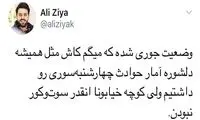 توئیت علی ضیا درباره سوت و کور بودنِ خیابان‌ها