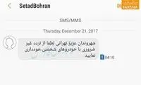 پیامک ستاد مدیریت بحران به تهرانی ها