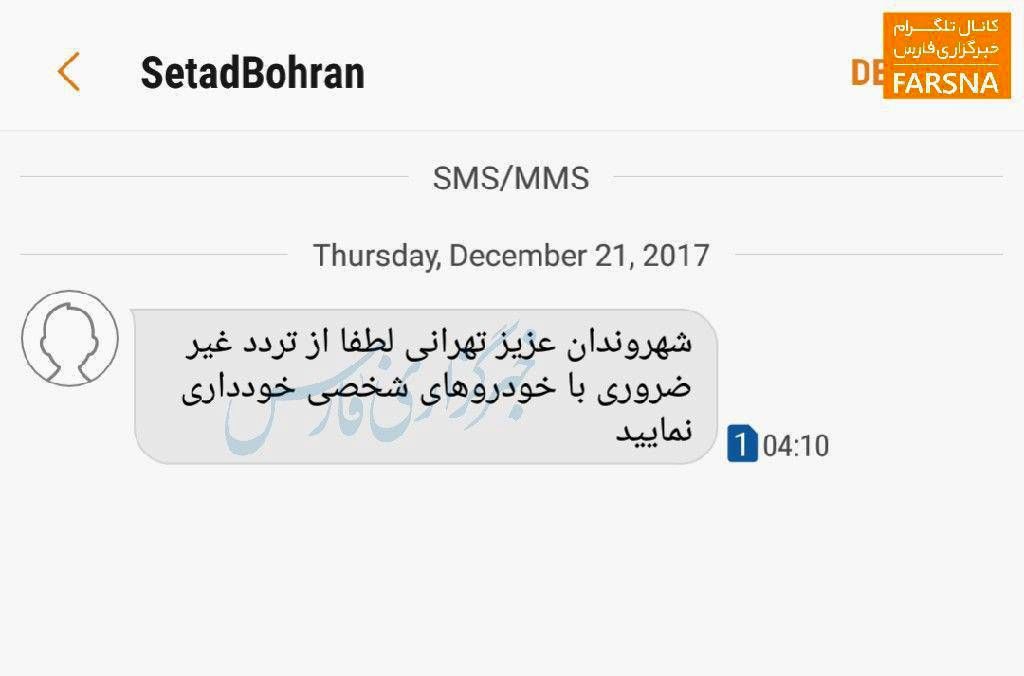 پیامک ستاد مدیریت بحران به تهرانی ها