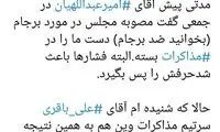 توصیه محمد مهاجری به مذاکره‌کننده ارشد ایران
