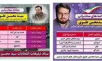 پوستر انتخاباتی فرزند وزیر اطلاعات