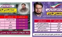 پوستر انتخاباتی فرزند وزیر اطلاعات