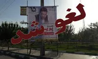 اجرای یک کنسرت در «قرچک» لغو شد