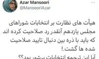 آذر منصوری: باید با ذره‌بین تایید شده‌ها را بیابیم