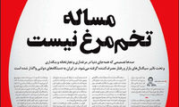 صفحه نخست تخم‌مرغیِ روزنامه سازندگی!