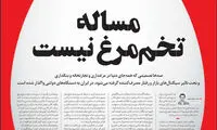 صفحه نخست تخم‌مرغیِ روزنامه سازندگی!