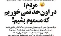 این یارانه، مردم رو مسموم می‌کنه!