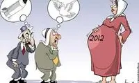 2012 آبستن چه تحولاتی است؟ / کاریکاتور