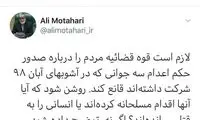 نظر مطهری درباره حکم اعدام ۳ متهم حوادث آبان