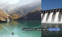 سد، راه‌حلی که خود مشکل‌ساز شده است
