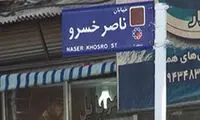 ناصرخسرو؛ از داروی سقط جنین تا قرص دوپینگ