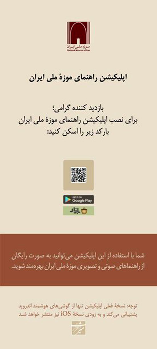 راه‌اندازی اپلیکیشن راهنمای موزه ملی ایران