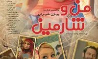 پوستر فیلم «من و شارمین»