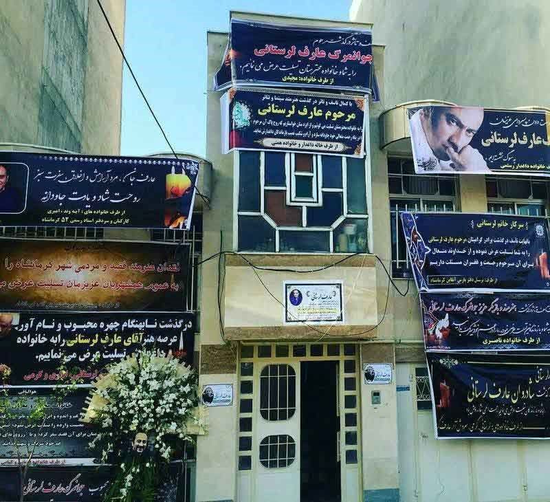 منزل مرحوم عارف لرستانی در کرمانشاه