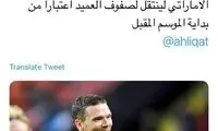 ستاره سوئدی هم‌بازی امید ابراهیمی می‌شود