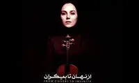 «از نهان تا بیکران» منتشر شد