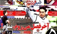 عناوین روزنامه های ورزشی 91/8/3