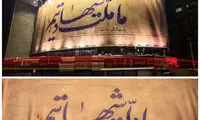 «ما ملت شهادتیم»؛ دیوارنگاره جدید میدان ولیعصر