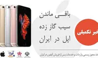 شرکت وارد کننده قانونی آیفون مشخص شد