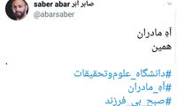 صابر ابر: آهِ مادران، همین!