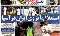 عناوین روزنامه های ورزشی 92/01/17
