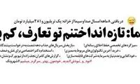 محل خرج بودجه یک تریلیونی صدا و سیما