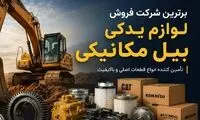 برترین شرکت فروش لوازم یدکی بیل مکانیکی