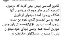زیباکلام: FATF را به همه پرسی بگذارید