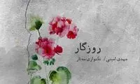 «روزگار» در روزگار کرونایی منتشر شد