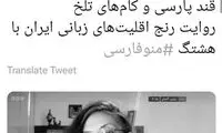 حمله به زبان فارسی، کاربران توئیتر را شاکی کرد