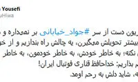 کمپین مجازی برای گزارش نکردن جواد خیابانی!