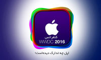 کنفرانس WWDC 2016؛ اپل چه تدارک دیده؟