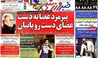 عناوین روزنامه های ورزشی 91/4/12