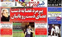 عناوین روزنامه های ورزشی 91/4/12