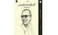 گفتگو با عباس کیارستمی در بازار کتاب