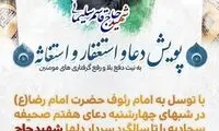 پویش دعا و استغفار برای رفع کرونا در گیلان