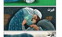 کاریکاتور؛ غرور، غیرت، غارت!