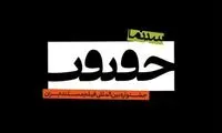 رقابت ۱۳۶ مستند در جشنواره «سینماحقیقت»