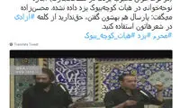 مداحان محبوب یزدی ممنوع الکار شدند؟!
